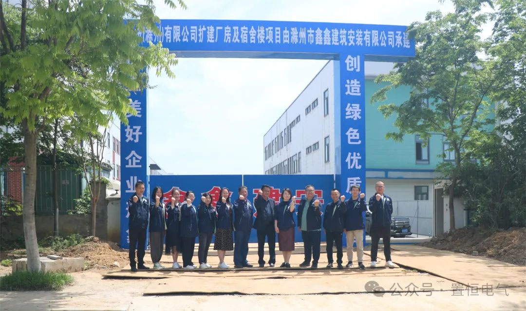 置恒卓能二期工程开工