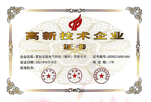 高新技术企业证书